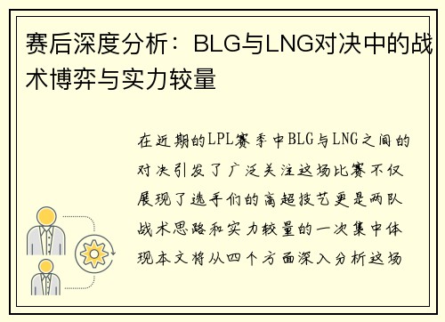 赛后深度分析：BLG与LNG对决中的战术博弈与实力较量