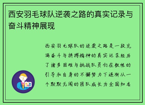 西安羽毛球队逆袭之路的真实记录与奋斗精神展现