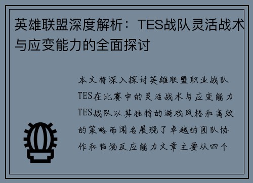英雄联盟深度解析：TES战队灵活战术与应变能力的全面探讨