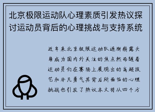 北京极限运动队心理素质引发热议探讨运动员背后的心理挑战与支持系统