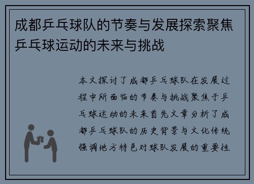成都乒乓球队的节奏与发展探索聚焦乒乓球运动的未来与挑战