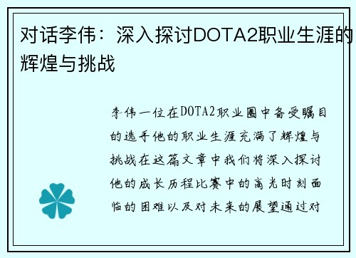 对话李伟：深入探讨DOTA2职业生涯的辉煌与挑战