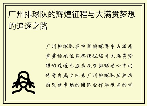 广州排球队的辉煌征程与大满贯梦想的追逐之路