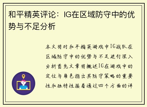 和平精英评论：IG在区域防守中的优势与不足分析