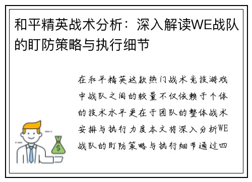 和平精英战术分析：深入解读WE战队的盯防策略与执行细节