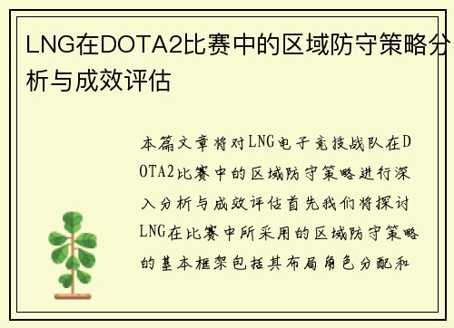 LNG在DOTA2比赛中的区域防守策略分析与成效评估