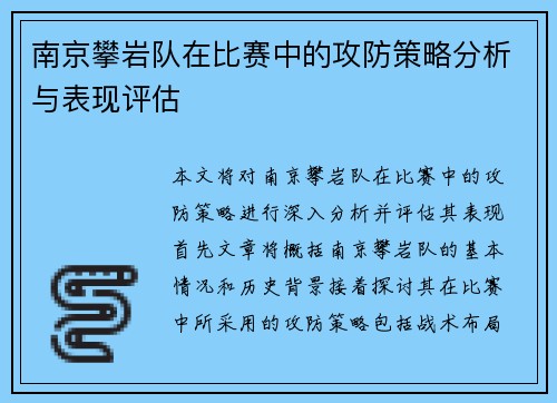 南京攀岩队在比赛中的攻防策略分析与表现评估