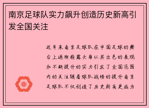 南京足球队实力飙升创造历史新高引发全国关注