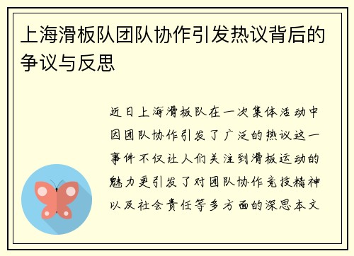 上海滑板队团队协作引发热议背后的争议与反思
