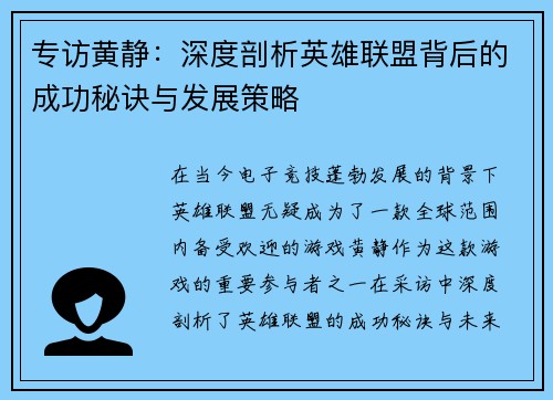 专访黄静：深度剖析英雄联盟背后的成功秘诀与发展策略