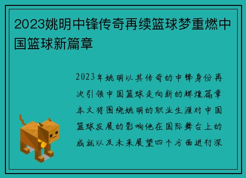 2023姚明中锋传奇再续篮球梦重燃中国篮球新篇章