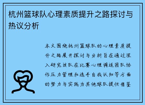 杭州篮球队心理素质提升之路探讨与热议分析
