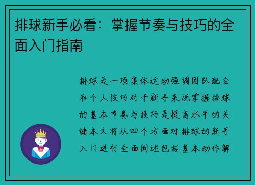 排球新手必看：掌握节奏与技巧的全面入门指南