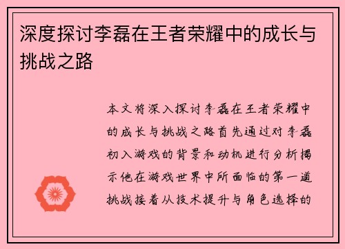 深度探讨李磊在王者荣耀中的成长与挑战之路