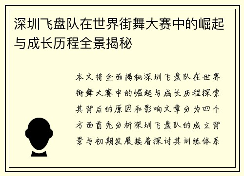 深圳飞盘队在世界街舞大赛中的崛起与成长历程全景揭秘