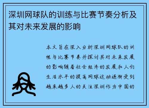 深圳网球队的训练与比赛节奏分析及其对未来发展的影响