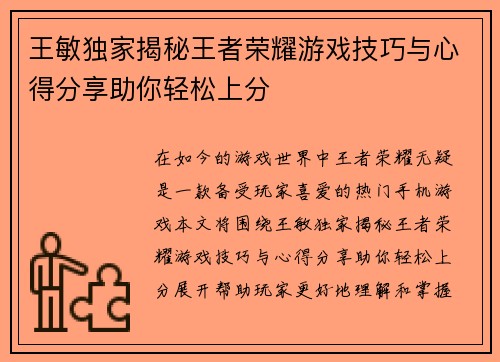 王敏独家揭秘王者荣耀游戏技巧与心得分享助你轻松上分