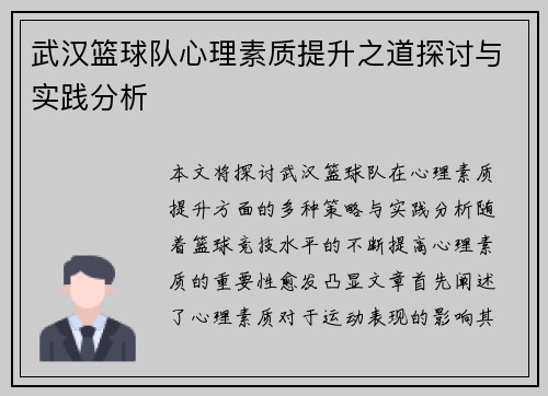 武汉篮球队心理素质提升之道探讨与实践分析