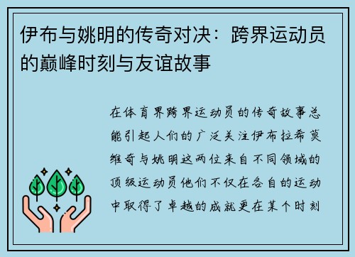 伊布与姚明的传奇对决：跨界运动员的巅峰时刻与友谊故事
