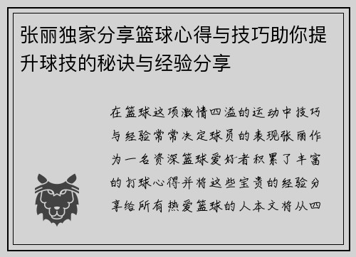 张丽独家分享篮球心得与技巧助你提升球技的秘诀与经验分享