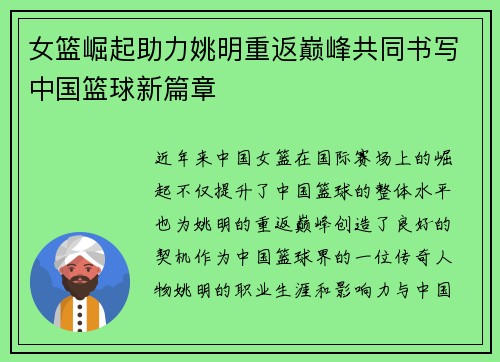 女篮崛起助力姚明重返巅峰共同书写中国篮球新篇章