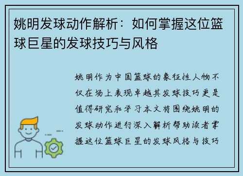 姚明发球动作解析：如何掌握这位篮球巨星的发球技巧与风格