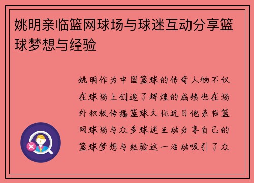 姚明亲临篮网球场与球迷互动分享篮球梦想与经验