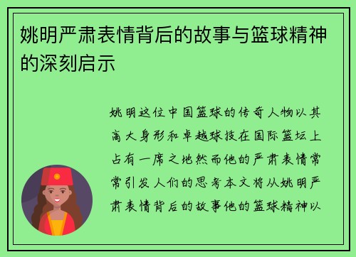 姚明严肃表情背后的故事与篮球精神的深刻启示