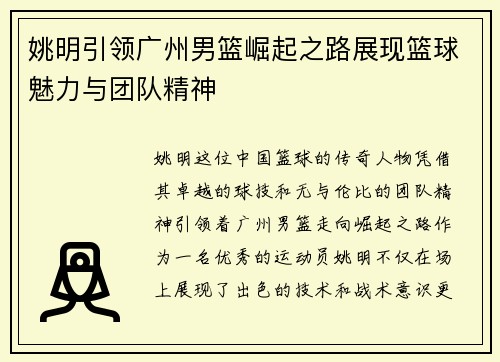 姚明引领广州男篮崛起之路展现篮球魅力与团队精神