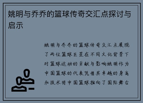 姚明与乔乔的篮球传奇交汇点探讨与启示