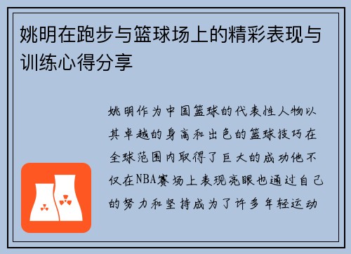 姚明在跑步与篮球场上的精彩表现与训练心得分享