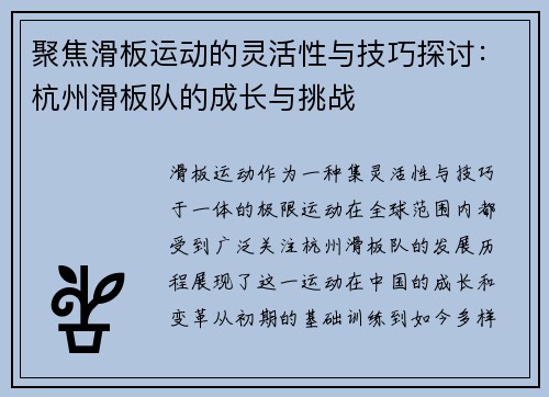 聚焦滑板运动的灵活性与技巧探讨：杭州滑板队的成长与挑战