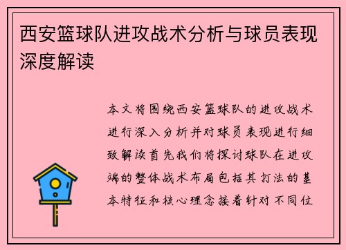 西安篮球队进攻战术分析与球员表现深度解读