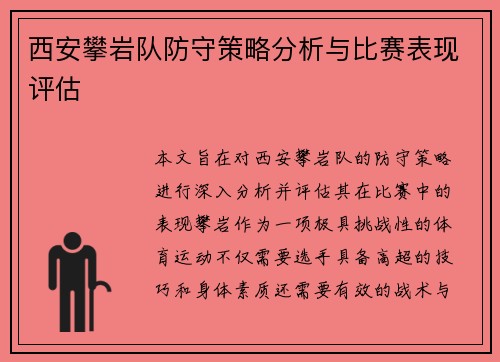西安攀岩队防守策略分析与比赛表现评估