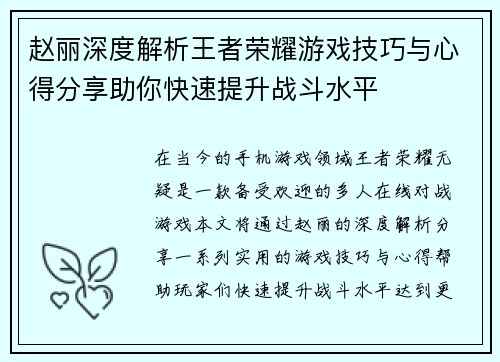 赵丽深度解析王者荣耀游戏技巧与心得分享助你快速提升战斗水平