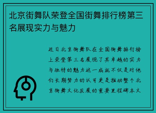 北京街舞队荣登全国街舞排行榜第三名展现实力与魅力