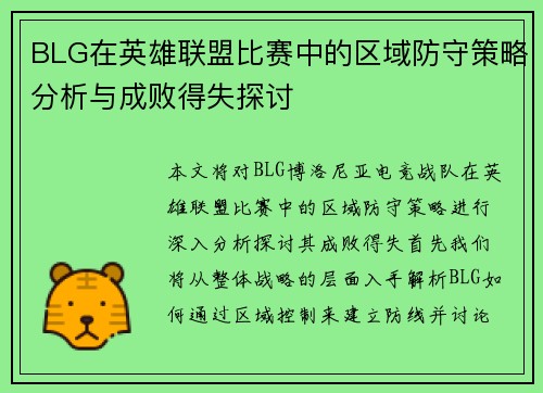 BLG在英雄联盟比赛中的区域防守策略分析与成败得失探讨