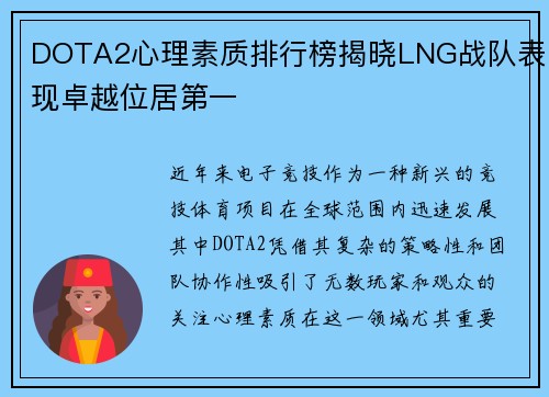 DOTA2心理素质排行榜揭晓LNG战队表现卓越位居第一