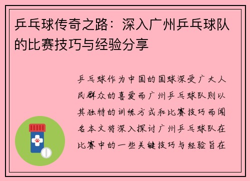 乒乓球传奇之路：深入广州乒乓球队的比赛技巧与经验分享