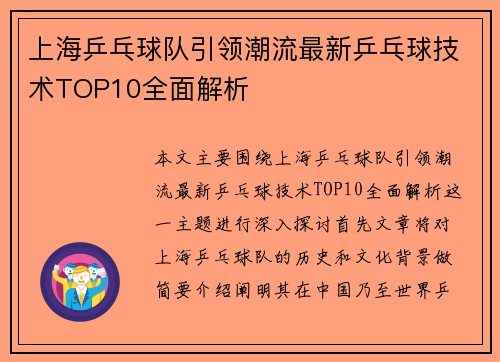 上海乒乓球队引领潮流最新乒乓球技术TOP10全面解析