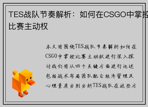 TES战队节奏解析：如何在CSGO中掌控比赛主动权