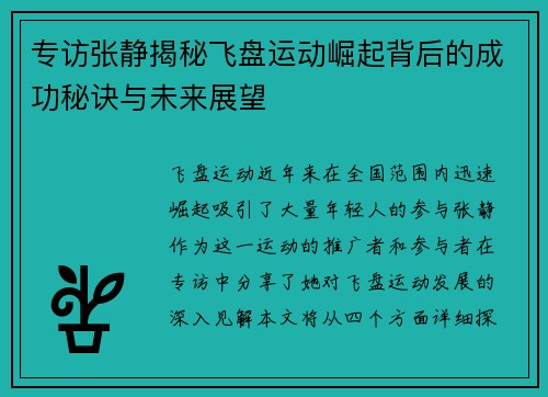 专访张静揭秘飞盘运动崛起背后的成功秘诀与未来展望