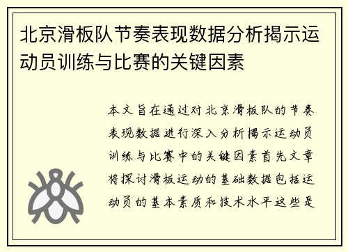 北京滑板队节奏表现数据分析揭示运动员训练与比赛的关键因素