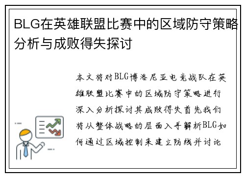 BLG在英雄联盟比赛中的区域防守策略分析与成败得失探讨