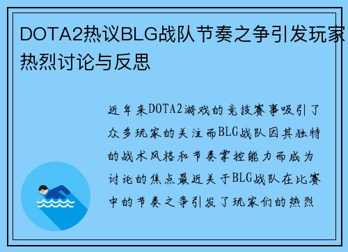 DOTA2热议BLG战队节奏之争引发玩家热烈讨论与反思