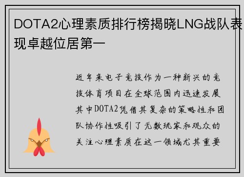 DOTA2心理素质排行榜揭晓LNG战队表现卓越位居第一