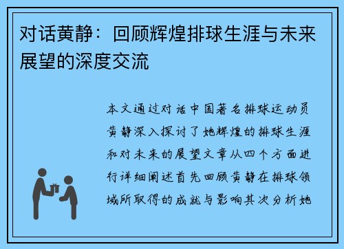 对话黄静：回顾辉煌排球生涯与未来展望的深度交流