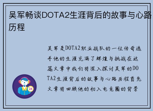 吴军畅谈DOTA2生涯背后的故事与心路历程