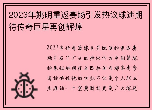 2023年姚明重返赛场引发热议球迷期待传奇巨星再创辉煌