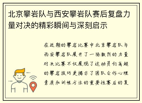北京攀岩队与西安攀岩队赛后复盘力量对决的精彩瞬间与深刻启示